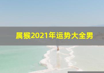 属猴2021年运势大全男