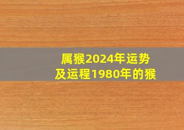 属猴2024年运势及运程1980年的猴