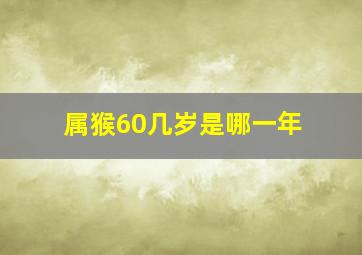 属猴60几岁是哪一年