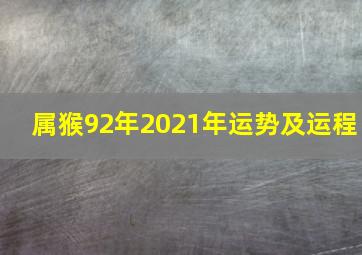 属猴92年2021年运势及运程