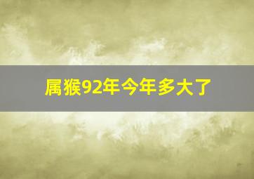 属猴92年今年多大了