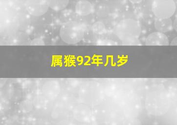 属猴92年几岁