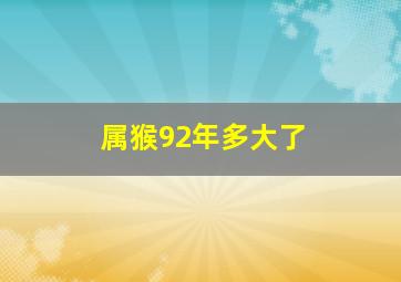 属猴92年多大了