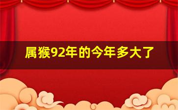 属猴92年的今年多大了