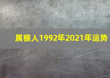 属猴人1992年2021年运势