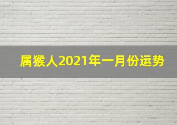 属猴人2021年一月份运势