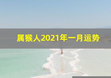 属猴人2021年一月运势