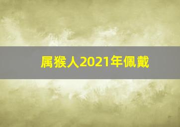 属猴人2021年佩戴