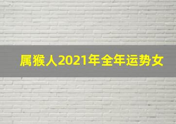 属猴人2021年全年运势女