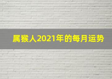 属猴人2021年的每月运势