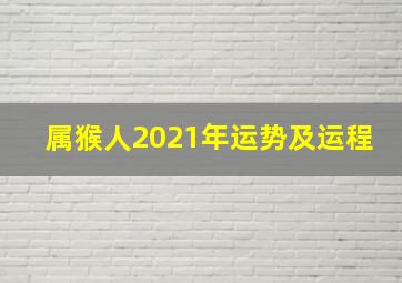 属猴人2021年运势及运程