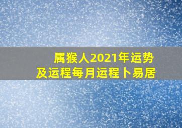 属猴人2021年运势及运程每月运程卜易居