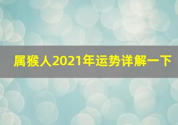 属猴人2021年运势详解一下