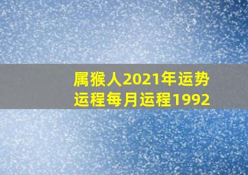 属猴人2021年运势运程每月运程1992