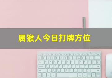 属猴人今日打牌方位