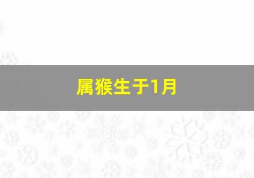 属猴生于1月