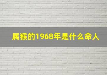 属猴的1968年是什么命人