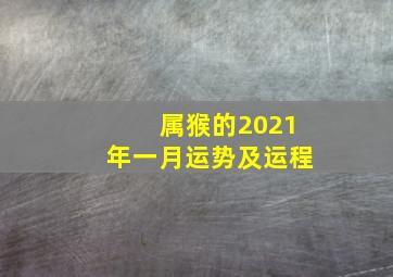 属猴的2021年一月运势及运程