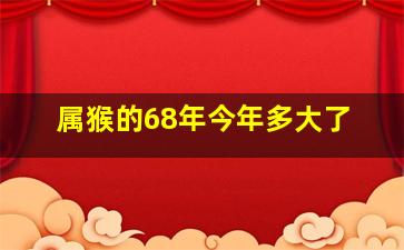 属猴的68年今年多大了