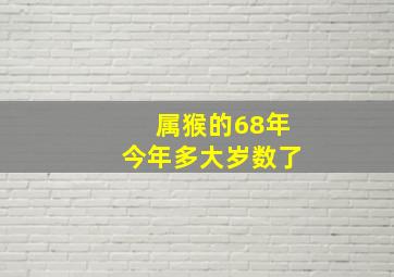 属猴的68年今年多大岁数了