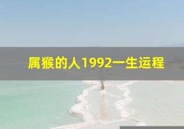 属猴的人1992一生运程