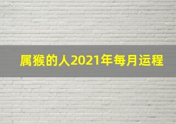 属猴的人2021年每月运程