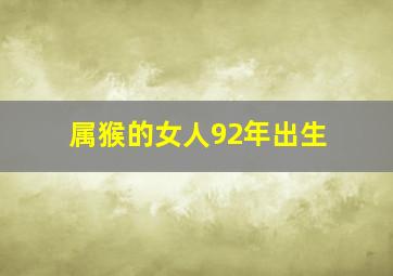 属猴的女人92年出生