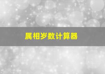 属相岁数计算器