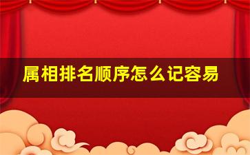 属相排名顺序怎么记容易