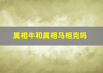 属相牛和属相马相克吗