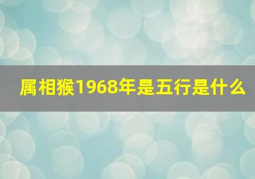 属相猴1968年是五行是什么