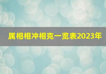 属相相冲相克一览表2023年