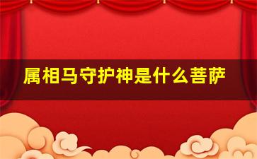 属相马守护神是什么菩萨