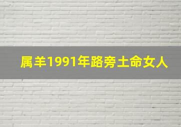 属羊1991年路旁土命女人