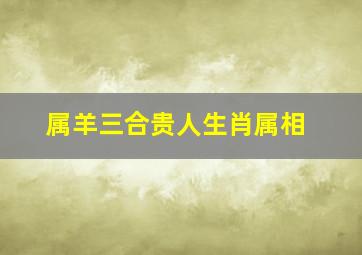 属羊三合贵人生肖属相