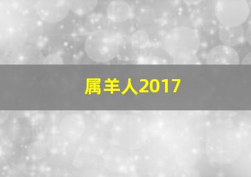 属羊人2017