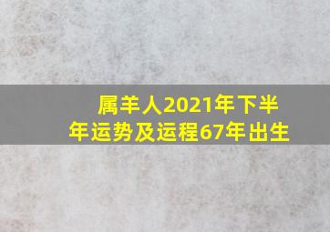 属羊人2021年下半年运势及运程67年出生