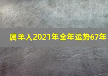 属羊人2021年全年运势67年