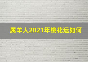 属羊人2021年桃花运如何