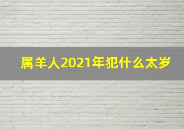 属羊人2021年犯什么太岁