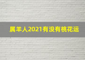 属羊人2021有没有桃花运