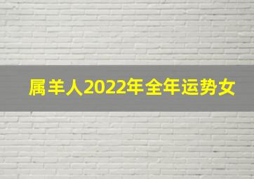 属羊人2022年全年运势女