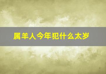 属羊人今年犯什么太岁