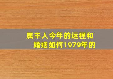 属羊人今年的运程和婚姻如何1979年的