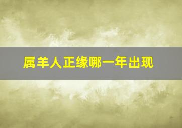 属羊人正缘哪一年出现