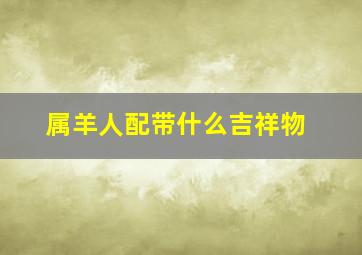 属羊人配带什么吉祥物