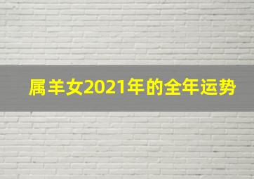 属羊女2021年的全年运势