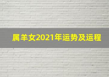 属羊女2021年运势及运程