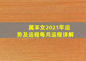 属羊女2021年运势及运程每月运程详解