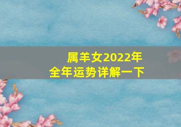 属羊女2022年全年运势详解一下